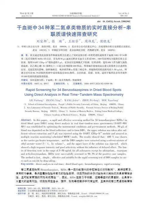 干血斑中34种苯二氮卓类物质的实时直接分析-串联质谱快速筛查研究