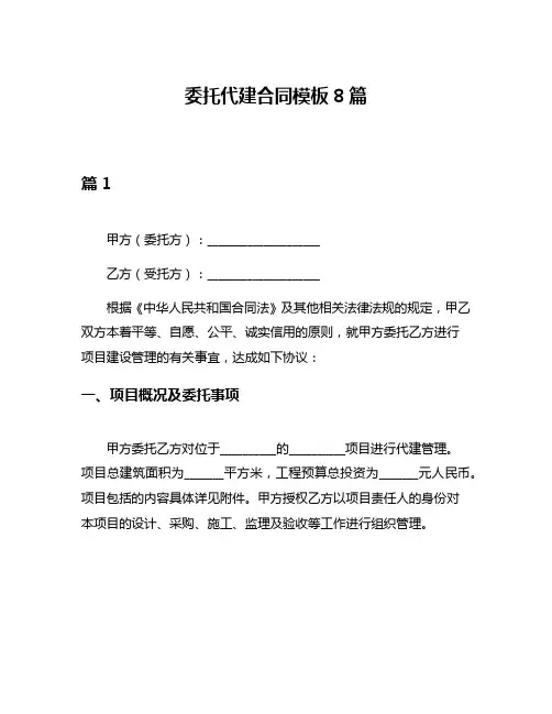 委托代建合同模板8篇