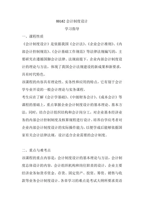 00162会计制度设计(学习指导)