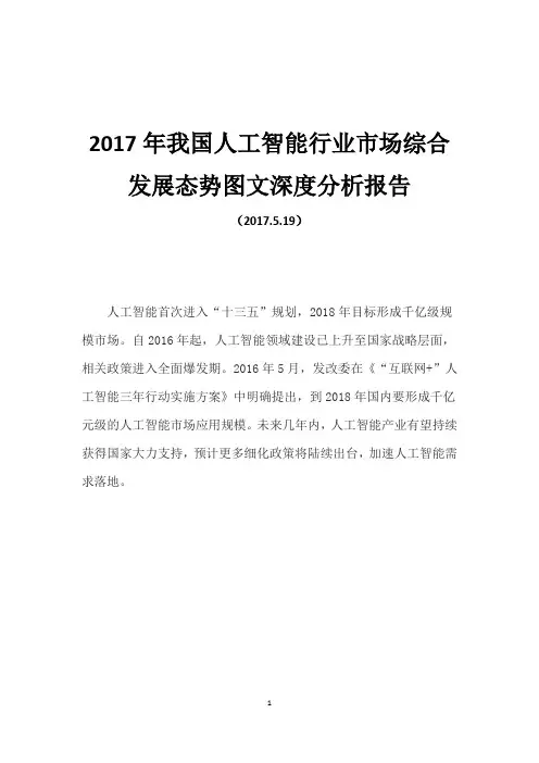 2017年我国人工智能行业市场综合发展态势图文深度分析报告
