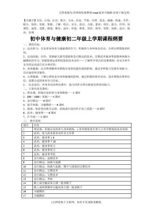 初中体育与健康初二年级上学期课程纲要