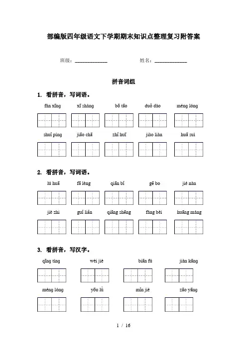 部编版四年级语文下学期期末知识点整理复习附答案
