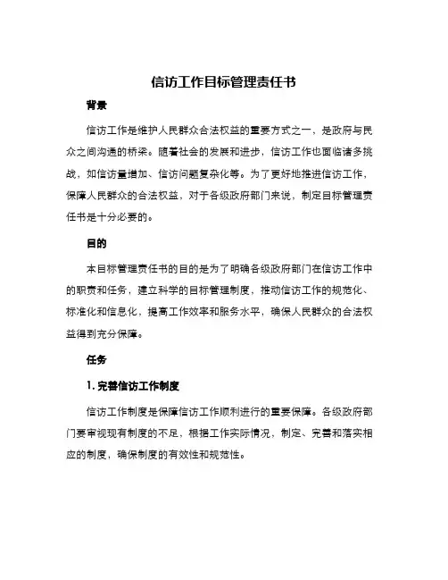 信访工作目标管理责任书