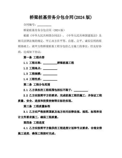 桥梁桩基劳务分包合同(2024版)