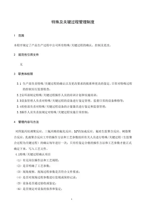 特殊过程管理制度