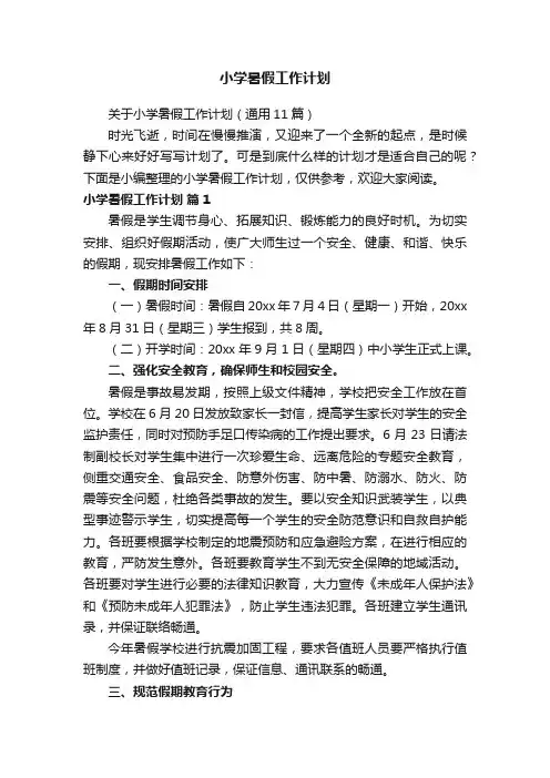 小学暑假工作计划