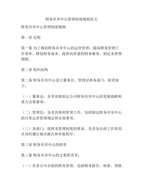 财务共享中心管理制度细则范文