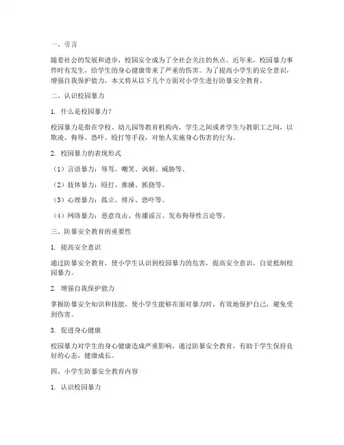 小学生防暴安全教育