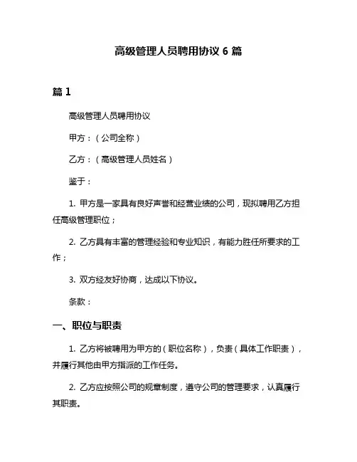 高级管理人员聘用协议6篇