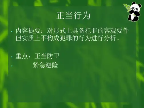 刑法学课件-正当行为