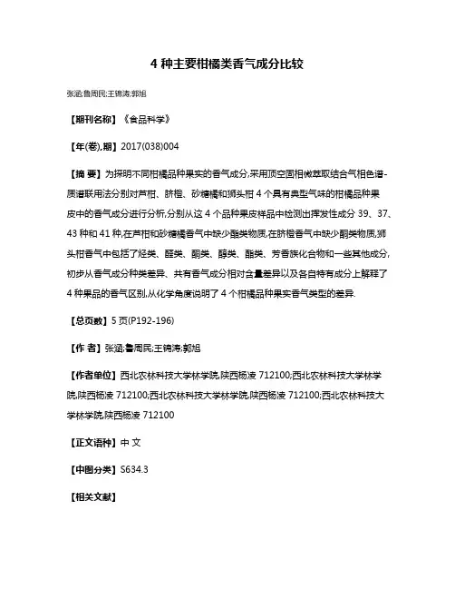 4种主要柑橘类香气成分比较
