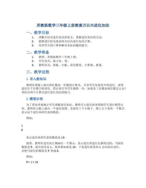 苏教版数学三年级上册教案万以内进位加法