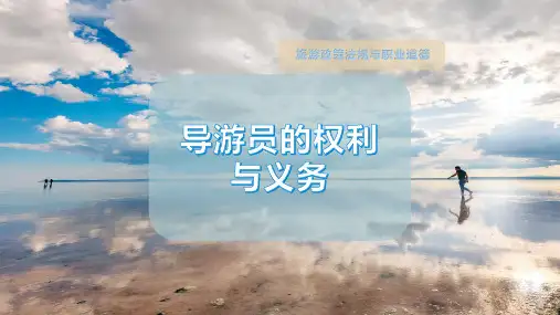 导游员的权利与义务