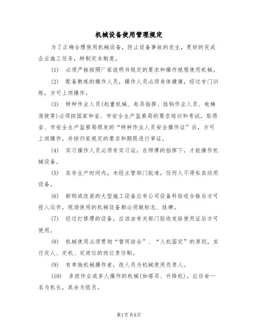 机械设备使用管理规定（5篇）