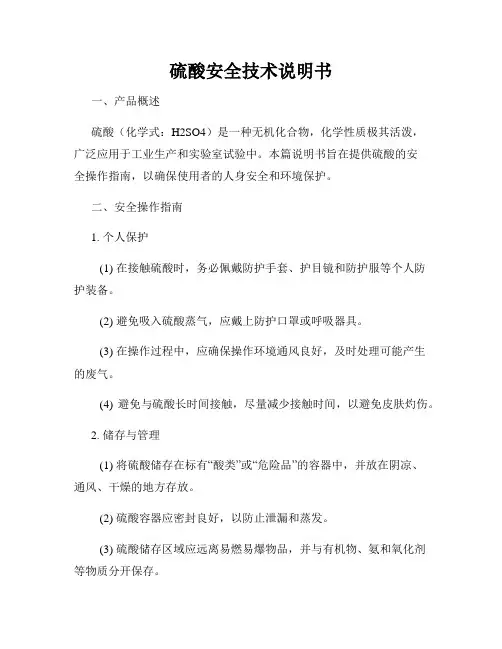 硫酸安全技术说明书