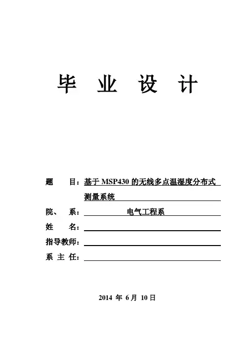 基于MSP430的无线多点温湿度分布式测量系统