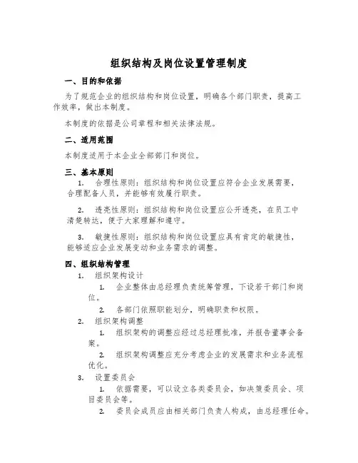 组织结构及岗位设置管理制度