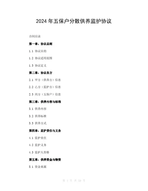 2024年五保户分散供养监护协议