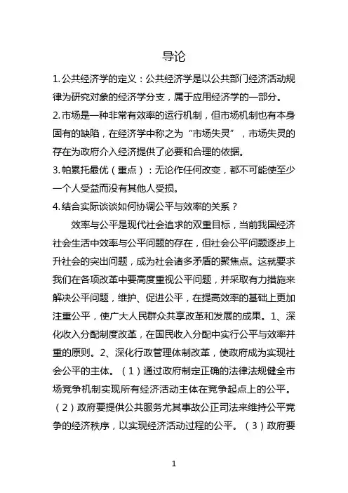 公共经济学考试重点