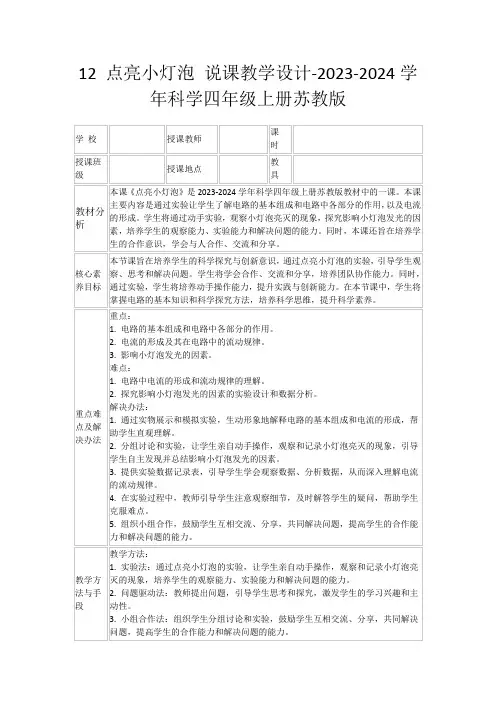 12点亮小灯泡说课教学设计-2023-2024学年科学四年级上册苏教版