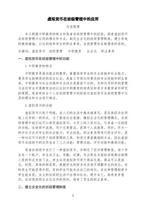 虚拟货币在班级管理中的应用