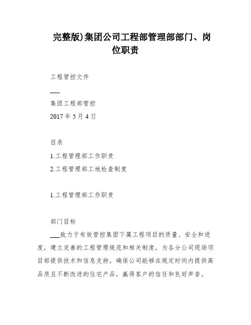 完整版)集团公司工程部管理部部门、岗位职责