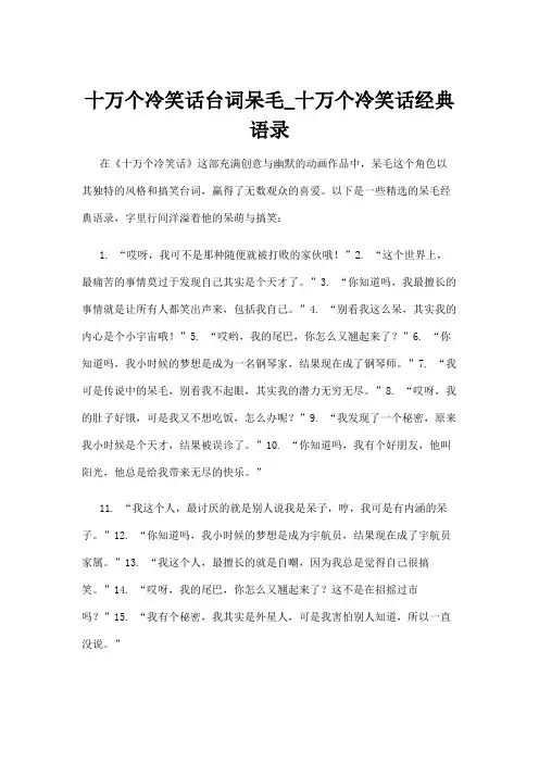 十万个冷笑话台词呆毛_十万个冷笑话经典语录