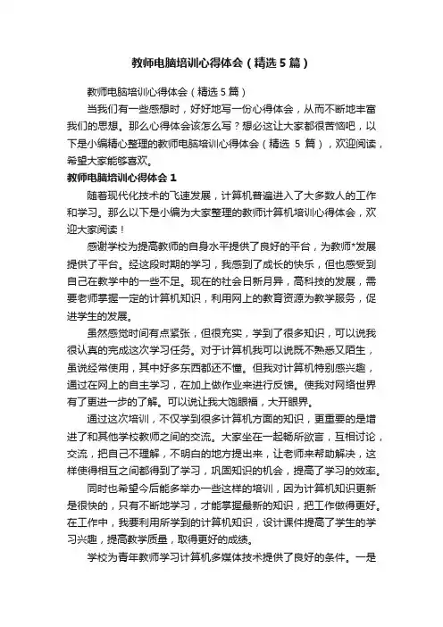 教师电脑培训心得体会（精选5篇）