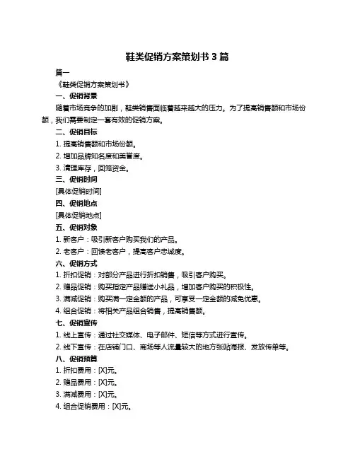 鞋类促销方案策划书3篇