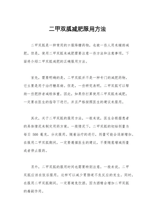 二甲双胍减肥服用方法