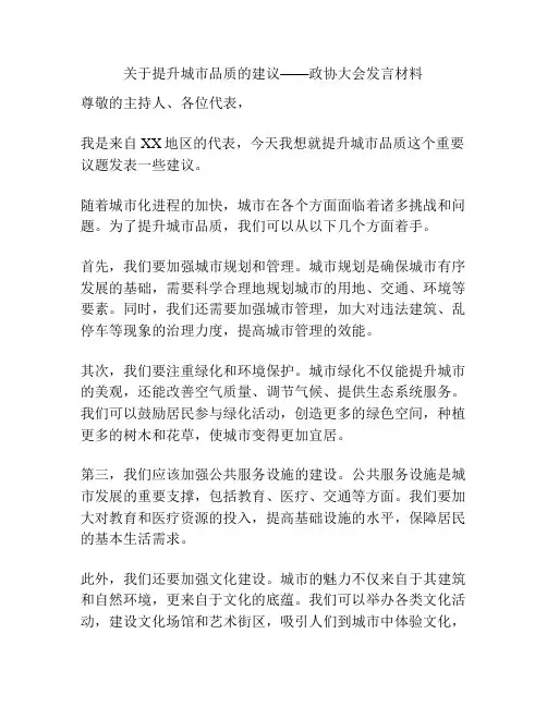 关于提升城市品质的建议——政协大会发言材料