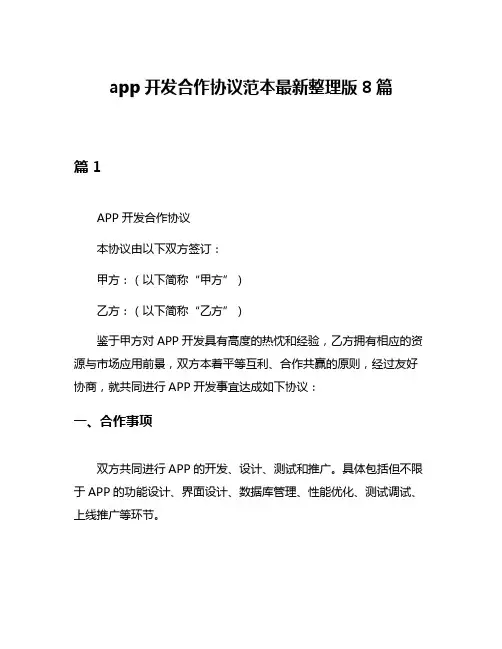 app开发合作协议范本最新整理版8篇