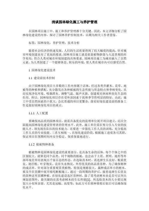 浅谈园林绿化施工与养护管理
