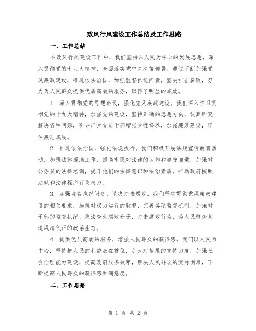 政风行风建设工作总结及工作思路