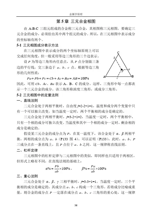 第5章 三元合金相图