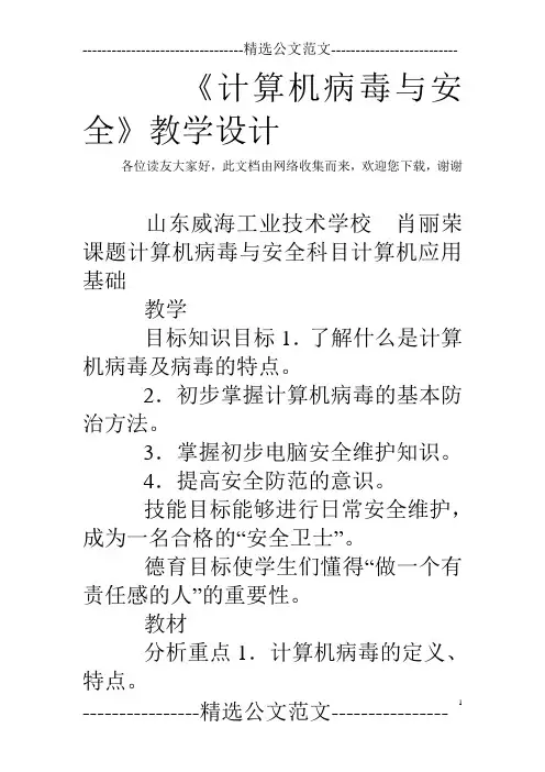 《计算机病毒与安全》教学设计