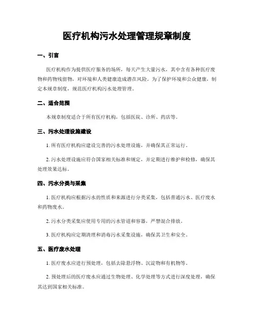 医疗机构污水处理管理规章制度