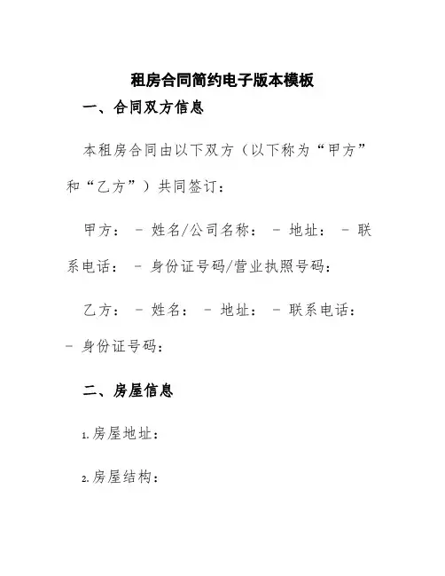 租房合同简约电子版本模板