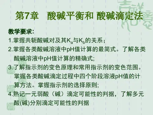第七章酸碱平衡和酸碱滴定法PPT课件