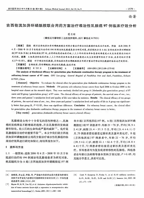 吉西他滨加异环磷酰胺联合用药方案治疗难治性乳腺癌97例临床疗效分析