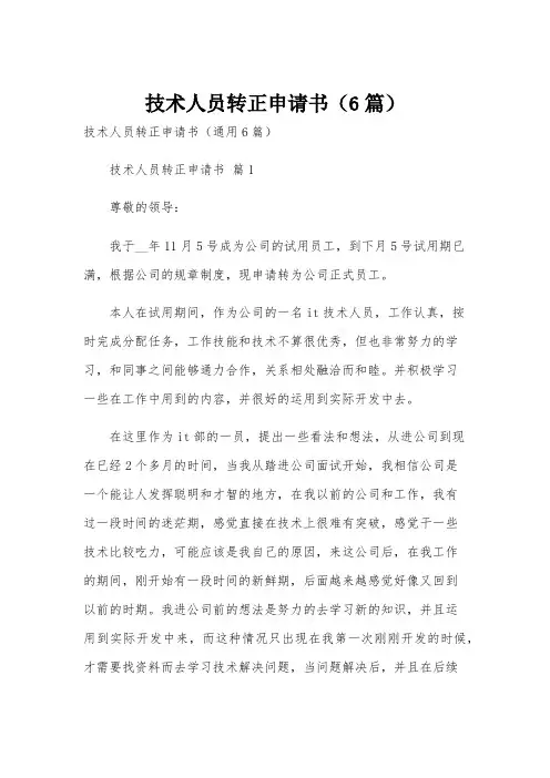 技术人员转正申请书(6篇)