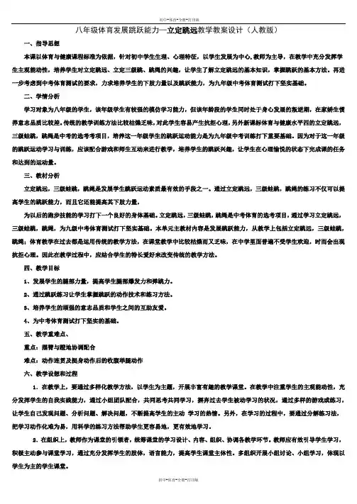 人教版-体育-八年级全一册-八年级体育立定跳远教学教案设计