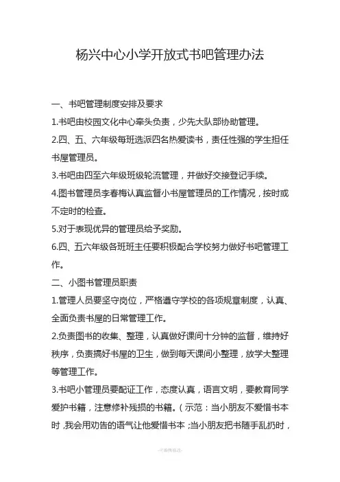 杨兴中心小学开放式书吧管理办法