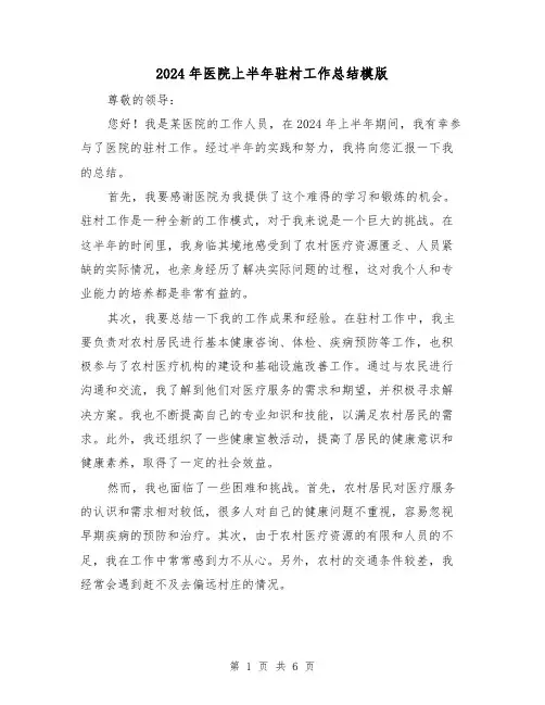 2024年医院上半年驻村工作总结模版（3篇）