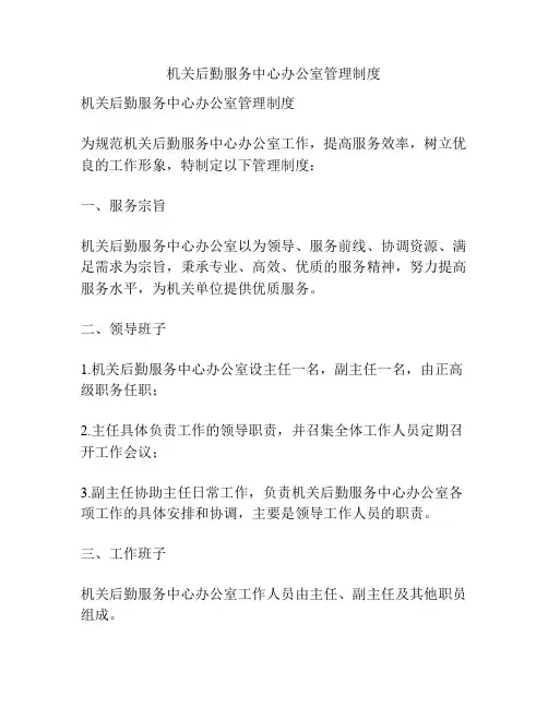 机关后勤服务中心办公室管理制度
