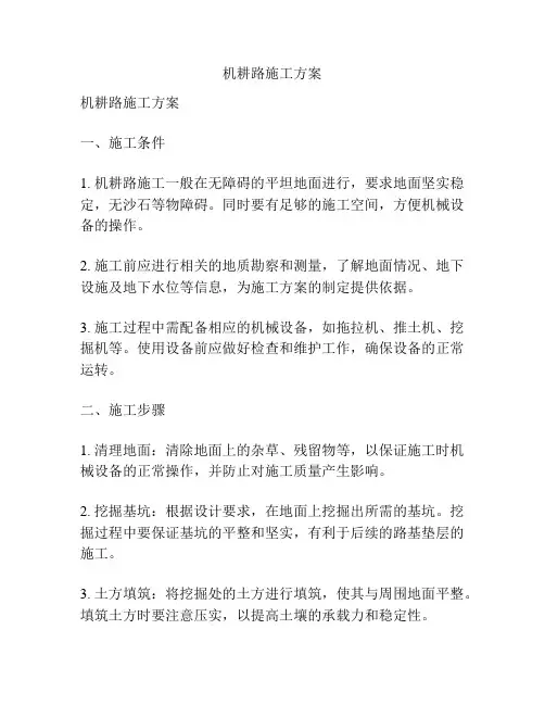 机耕路施工方案