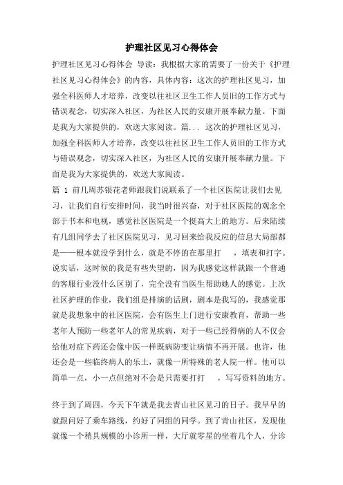 护理社区见习心得体会