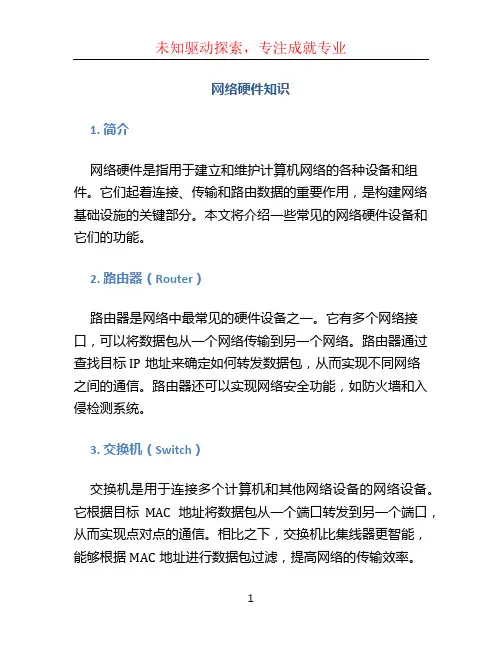 网络硬件知识