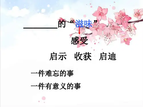 《____的滋味》作文精品PPT课件