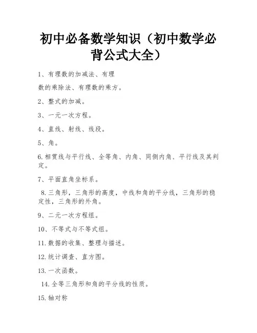 初中必备数学知识(初中数学必背公式大全)